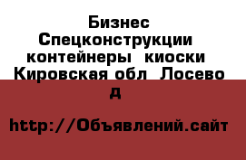 Бизнес Спецконструкции, контейнеры, киоски. Кировская обл.,Лосево д.